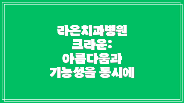 라온치과병원 크라운: 아름다움과 기능성을 동시에