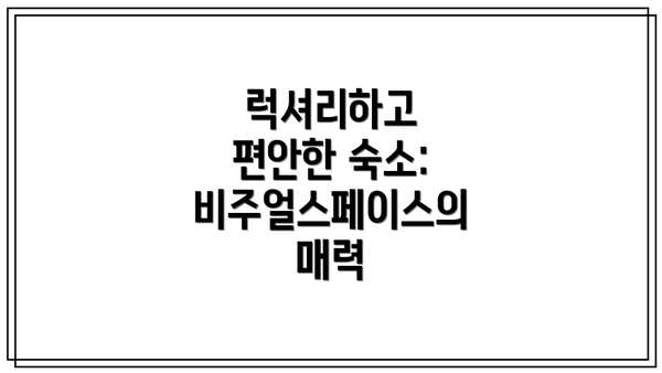 럭셔리하고 편안한 숙소: 비주얼스페이스의 매력