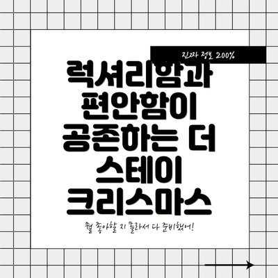 럭셔리함과 편안함이 공존하는 더 스테이 크리스마스