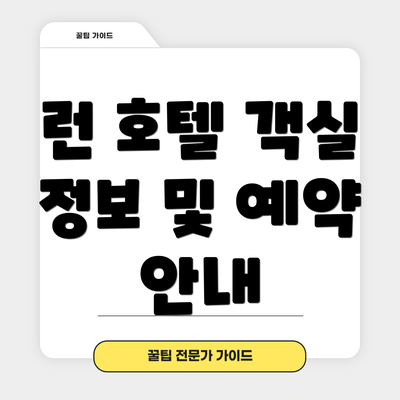 런 호텔 객실 정보 및 예약 안내