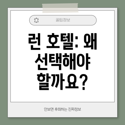 런 호텔: 왜 선택해야 할까요?