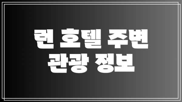 런 호텔 주변 관광 정보