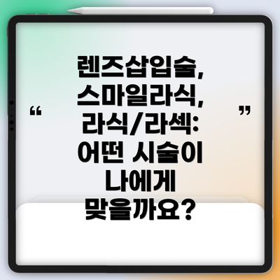렌즈삽입술, 스마일라식, 라식/라섹: 어떤 시술이 나에게 맞을까요?