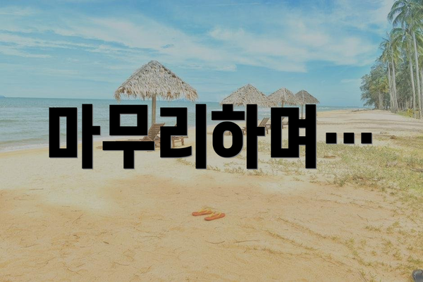 마무리하며…
