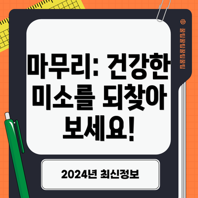 마무리: 건강한 미소를 되찾아 보세요!