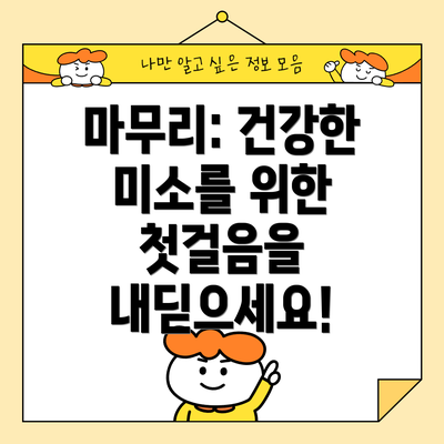 마무리: 건강한 미소를 위한 첫걸음을 내딛으세요!