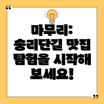 마무리:  송리단길 맛집 탐험을 시작해 보세요!