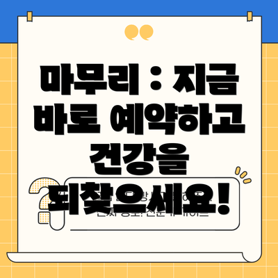 마무리 : 지금 바로 예약하고 건강을 되찾으세요!