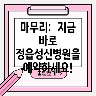 마무리:  지금 바로 정읍성신병원을 예약하세요!