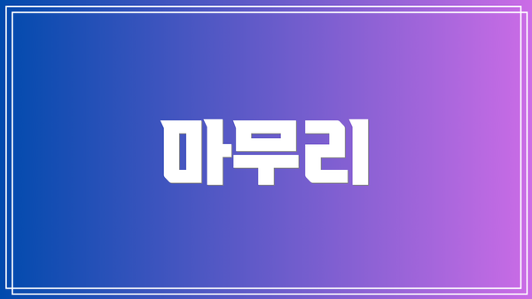 마무리