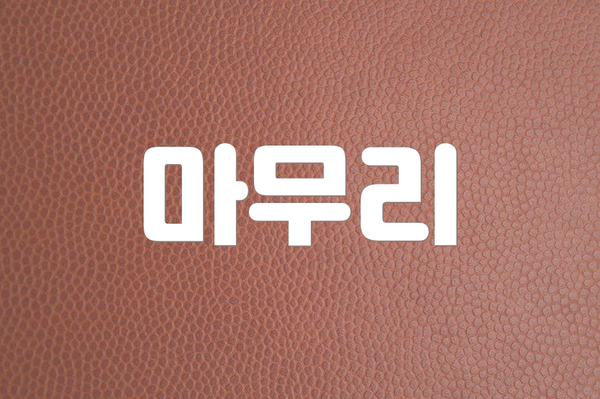 마무리