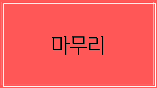 마무리