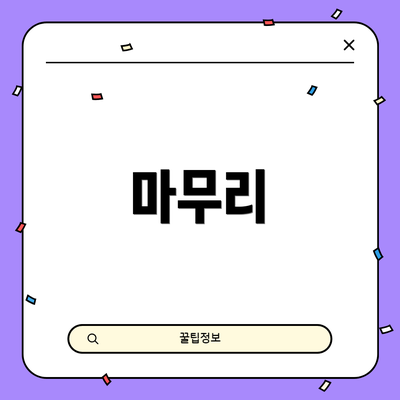 마무리