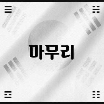 마무리