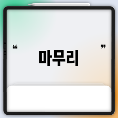 마무리