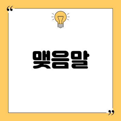 맺음말