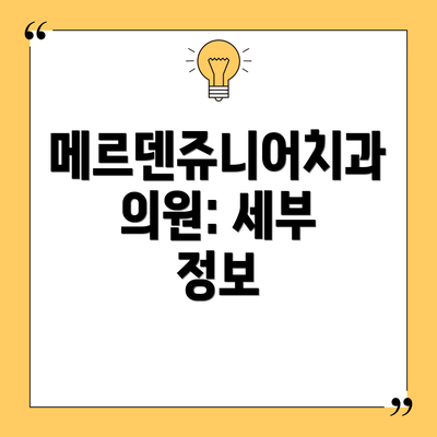 메르덴쥬니어치과의원: 세부 정보