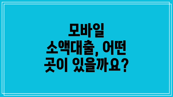 모바일 소액대출, 어떤 곳이 있을까요?