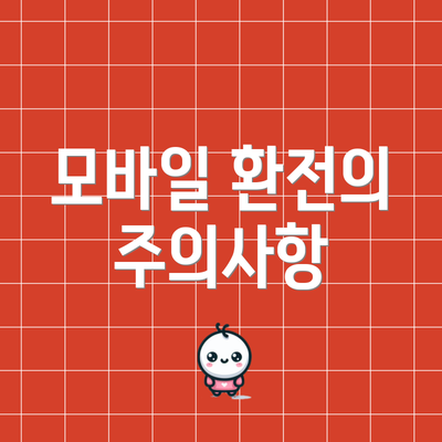 모바일 환전의 주의사항