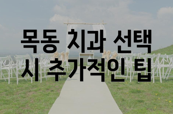 목동 치과 선택 시 추가적인 팁