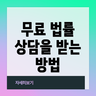 무료 법률 상담을 받는 방법