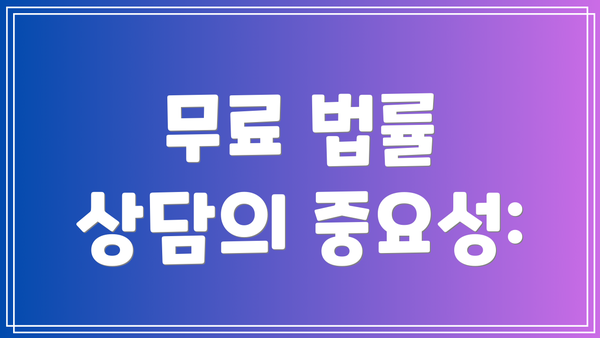 무료 법률 상담의 중요성: