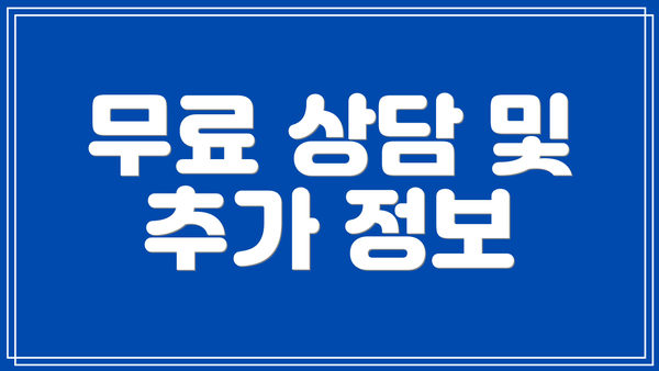 무료 상담 및 추가 정보