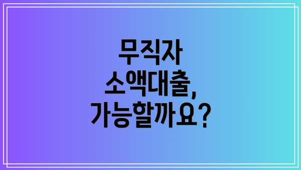 무직자 소액대출, 가능할까요?