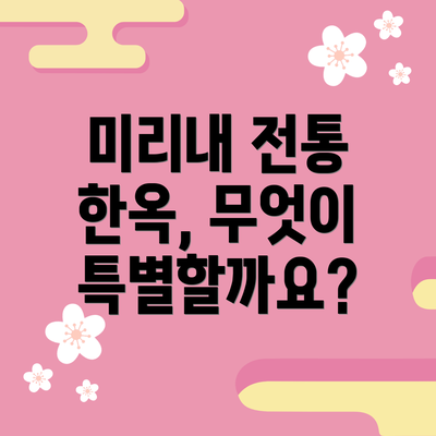 미리내 전통 한옥, 무엇이 특별할까요?