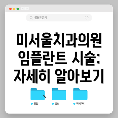 미서울치과의원 임플란트 시술: 자세히 알아보기