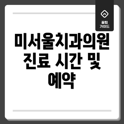 미서울치과의원 진료 시간 및 예약