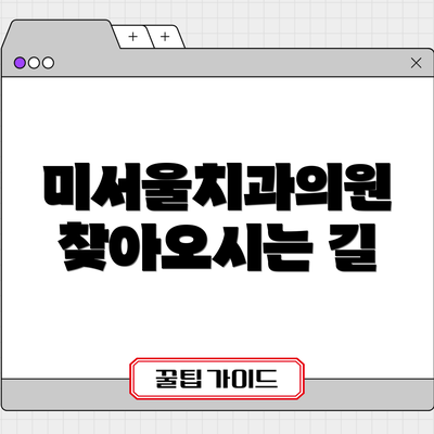 미서울치과의원 찾아오시는 길