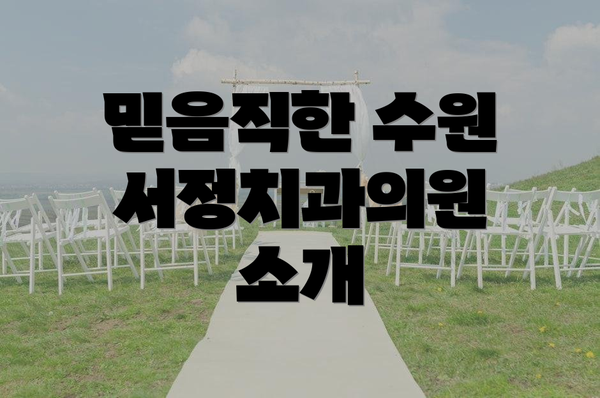 믿음직한 수원 서정치과의원 소개