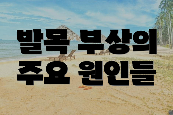 발목 부상의 주요 원인들