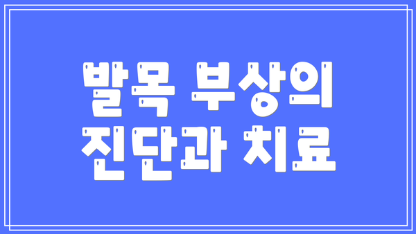 발목 부상의 진단과 치료