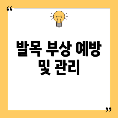 발목 부상 예방 및 관리