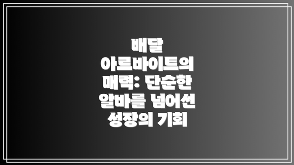 배달 아르바이트의 매력: 단순한 알바를 넘어선 성장의 기회