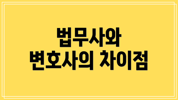법무사와 변호사의 차이점