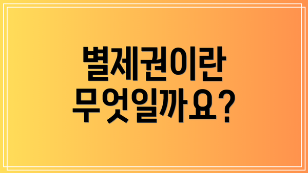 별제권이란 무엇일까요?