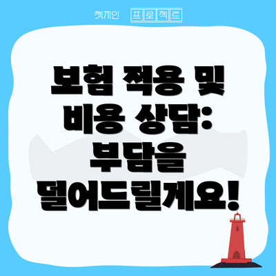 보험 적용 및 비용 상담: 부담을 덜어드릴게요!
