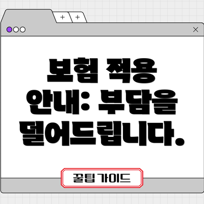 보험 적용 안내: 부담을 덜어드립니다.