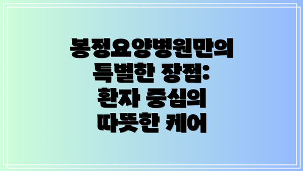 봉정요양병원만의 특별한 장점: 환자 중심의 따뜻한 케어