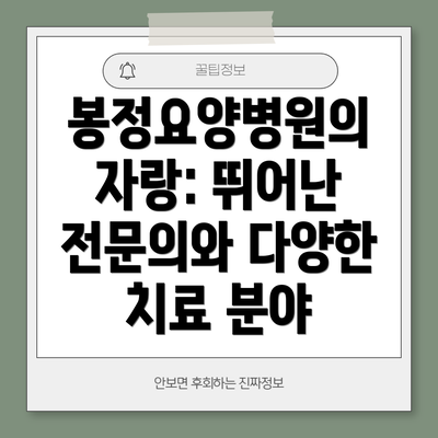 봉정요양병원의 자랑: 뛰어난 전문의와 다양한 치료 분야