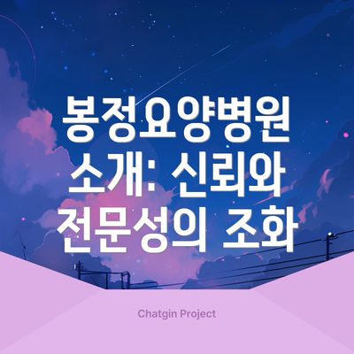 봉정요양병원 소개: 신뢰와 전문성의 조화