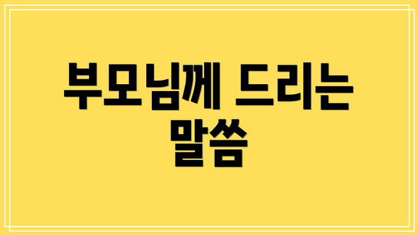 부모님께 드리는 말씀
