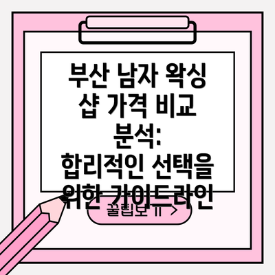 부산 남자 왁싱 샵 가격 비교 분석:  합리적인 선택을 위한 가이드라인