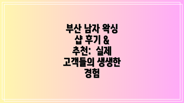 부산 남자 왁싱 샵 후기 & 추천:  실제 고객들의 생생한 경험