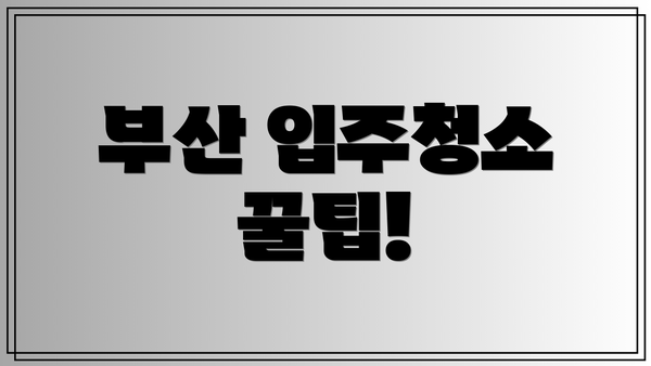 부산 입주청소 꿀팁!
