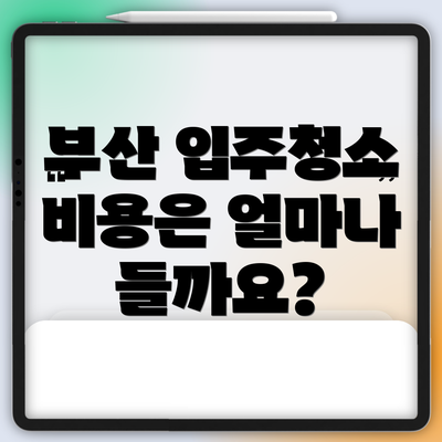 부산 입주청소 비용은 얼마나 들까요?