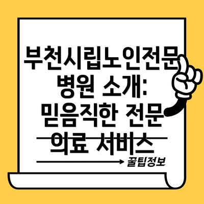 부천시립노인전문병원 소개: 믿음직한 전문 의료 서비스